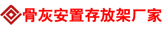 骨灰存放架-出口马来西亚泰国越南印尼骨灰堂骨灰架定做厂家